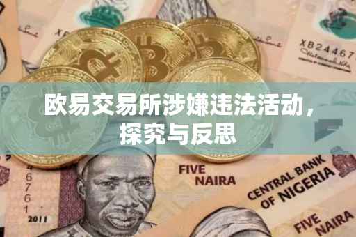 欧易交易所涉嫌违法活动，探究与反思