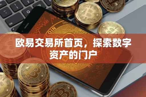 欧易交易所首页，探索数字资产的门户