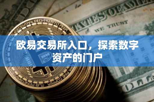 欧易交易所入口，探索数字资产的门户