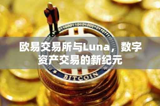 欧易交易所与Luna，数字资产交易的新纪元