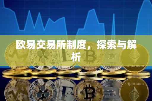 欧易交易所制度，探索与解析