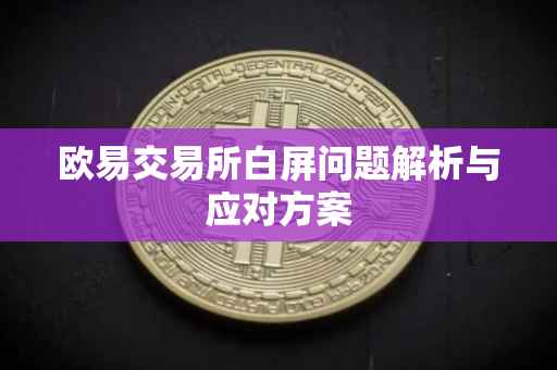 欧易交易所白屏问题解析与应对方案