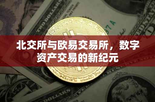 北交所与欧易交易所，数字资产交易的新纪元