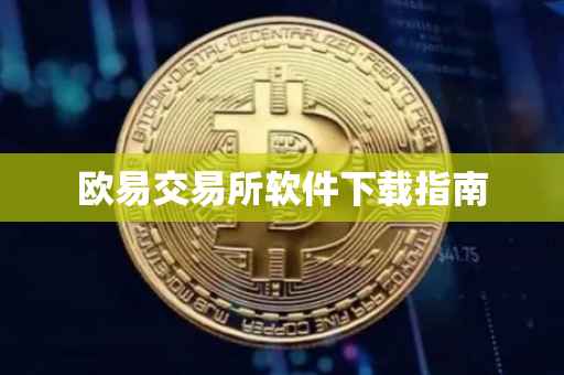 欧易交易所软件下载指南