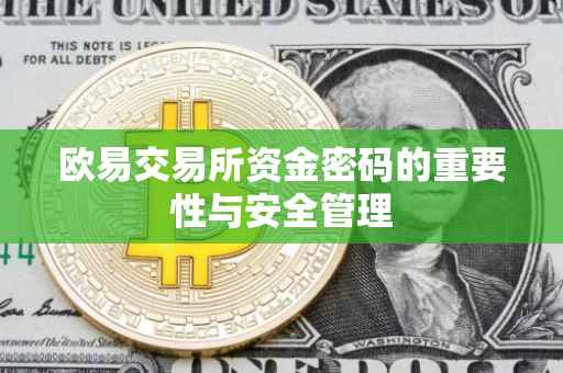 欧易交易所资金密码的重要性与安全管理