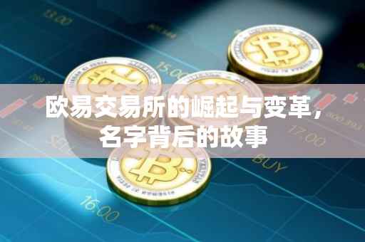 欧易交易所的崛起与变革，名字背后的故事