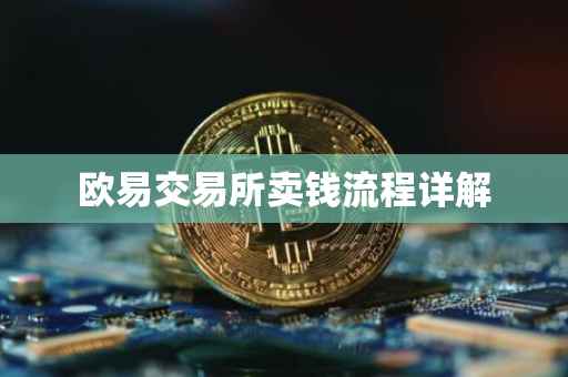 欧易交易所卖钱流程详解