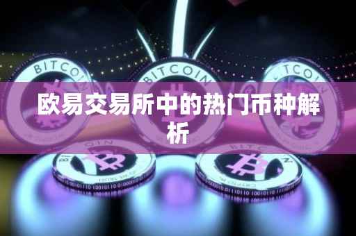欧易交易所中的热门币种解析