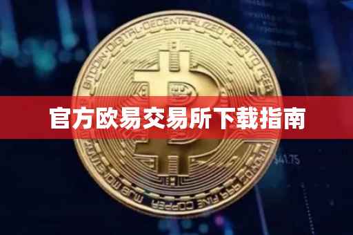 官方欧易交易所下载指南