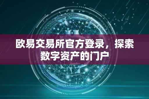 欧易交易所官方登录，探索数字资产的门户