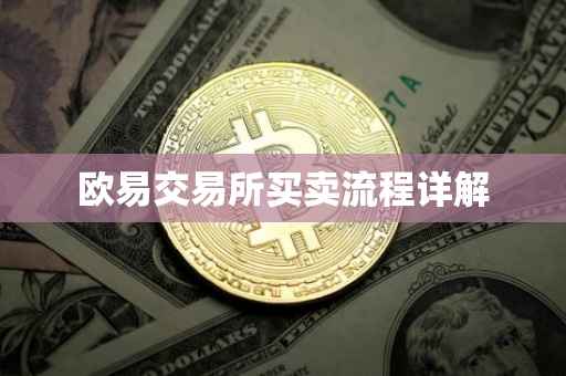 欧易交易所买卖流程详解