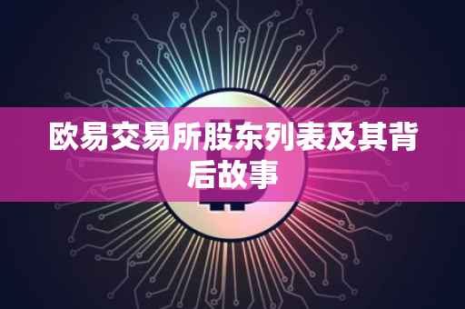 欧易交易所股东列表及其背后故事