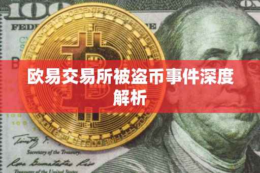 欧易交易所被盗币事件深度解析