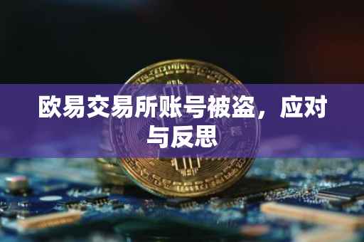 欧易交易所账号被盗，应对与反思