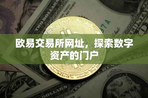 欧易交易所网址，探索数字资产的门户