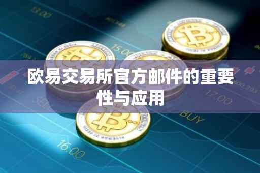 欧易交易所官方邮件的重要性与应用