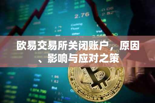 欧易交易所关闭账户，原因、影响与应对之策
