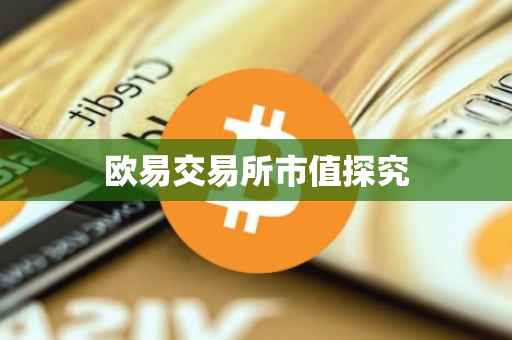 欧易交易所市值探究