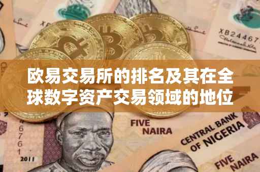 欧易交易所的排名及其在全球数字资产交易领域的地位