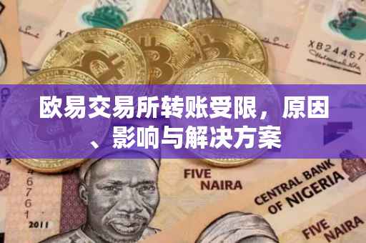 欧易交易所转账受限，原因、影响与解决方案