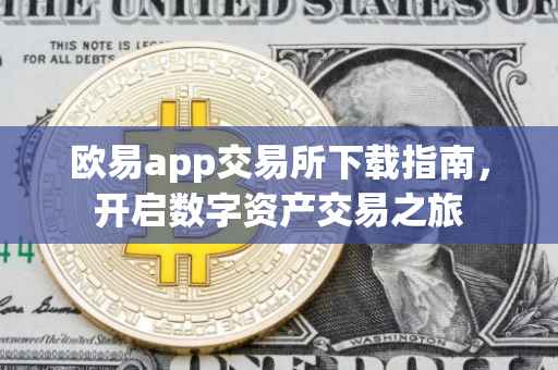 欧易app交易所下载指南，开启数字资产交易之旅