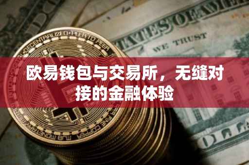 欧易钱包与交易所，无缝对接的金融体验