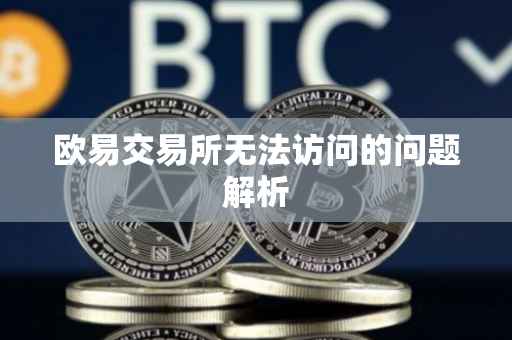 欧易交易所无法访问的问题解析