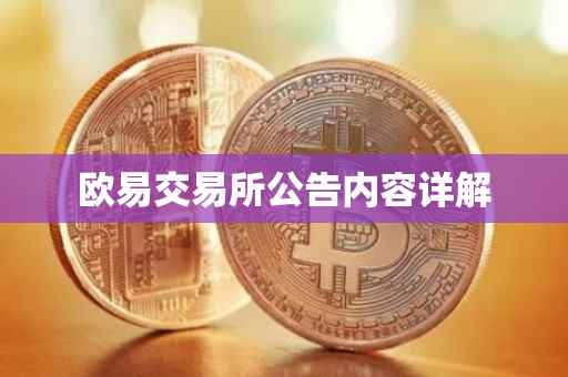 欧易交易所公告内容详解