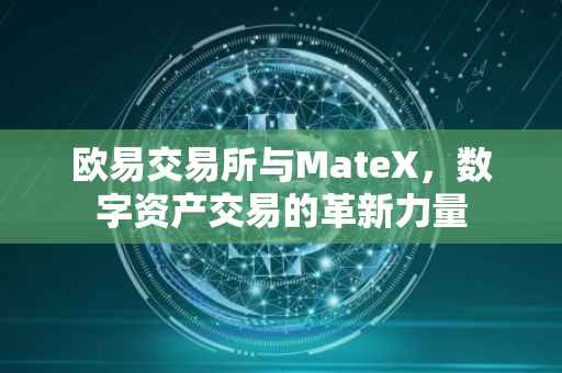 欧易交易所与MateX，数字资产交易的革新力量