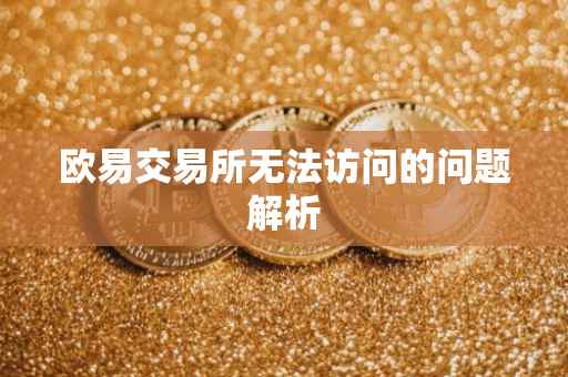 欧易交易所无法访问的问题解析
