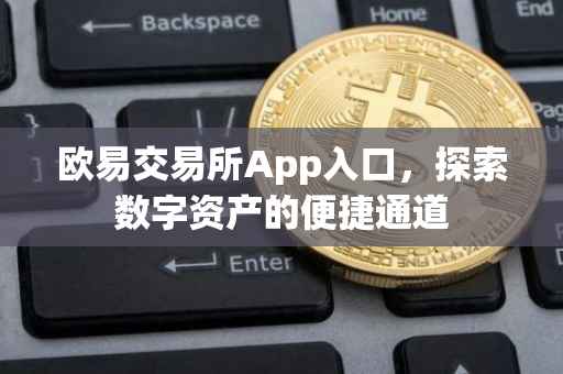 欧易交易所App入口，探索数字资产的便捷通道