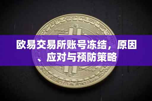 欧易交易所账号冻结，原因、应对与预防策略