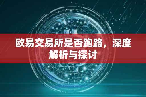 欧易交易所是否跑路，深度解析与探讨