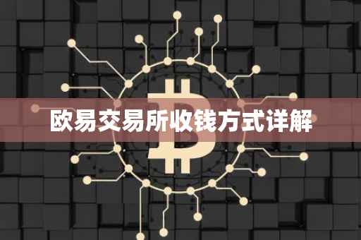欧易交易所收钱方式详解