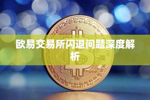 欧易交易所闪退问题深度解析