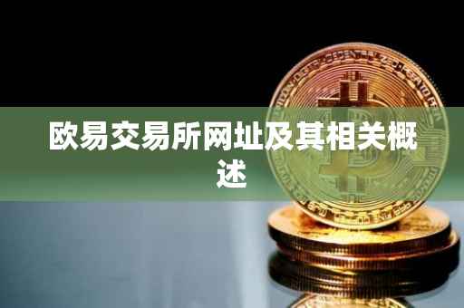 欧易交易所网址及其相关概述