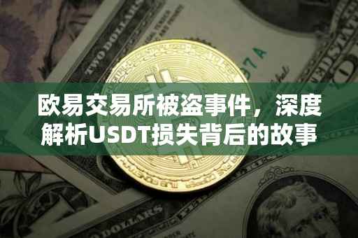 欧易交易所被盗事件，深度解析USDT损失背后的故事