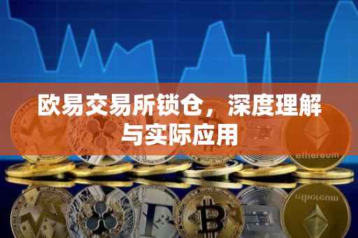 欧易交易所锁仓，深度理解与实际应用