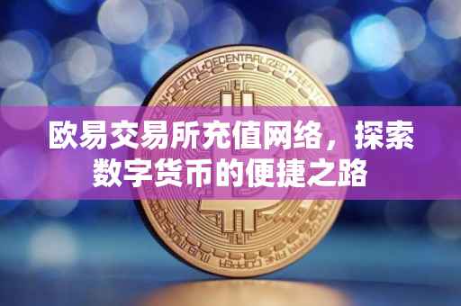 欧易交易所充值网络，探索数字货币的便捷之路