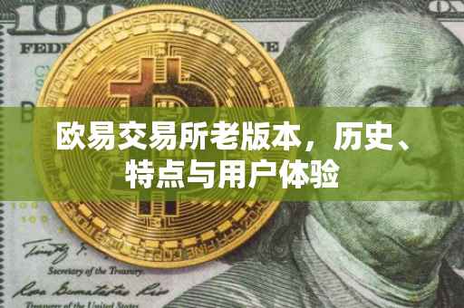 欧易交易所老版本，历史、特点与用户体验