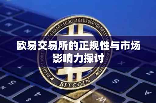 欧易交易所的正规性与市场影响力探讨