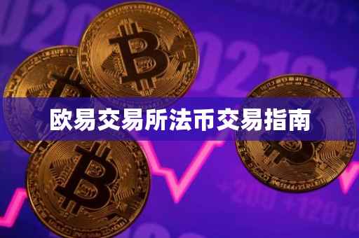 欧易交易所法币交易指南
