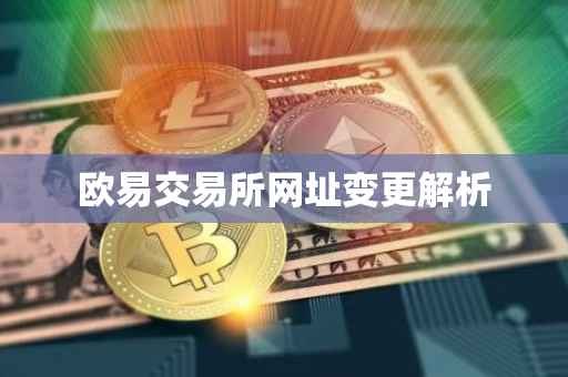 欧易交易所网址变更解析