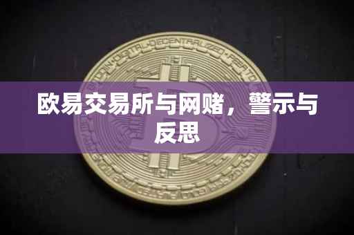 欧易交易所与网赌，警示与反思
