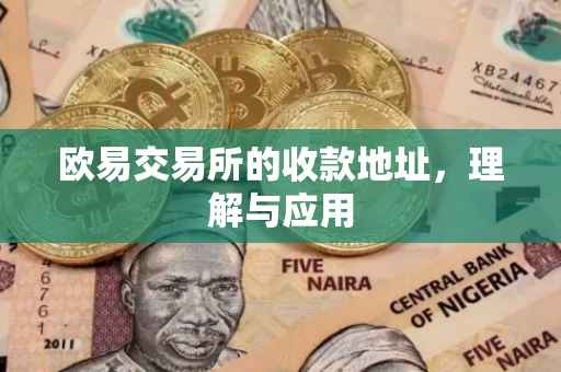 欧易交易所的收款地址，理解与应用