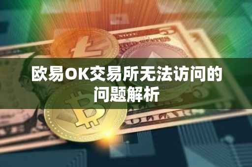 欧易OK交易所无法访问的问题解析