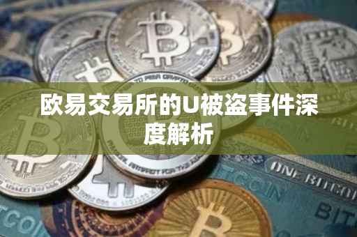 欧易交易所的U被盗事件深度解析