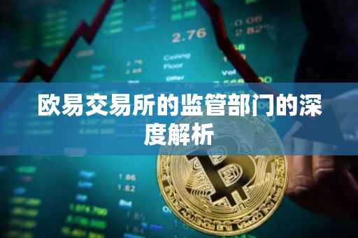 欧易交易所的监管部门的深度解析