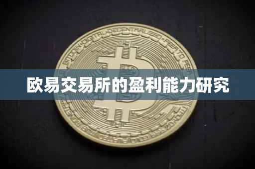 欧易交易所的盈利能力研究