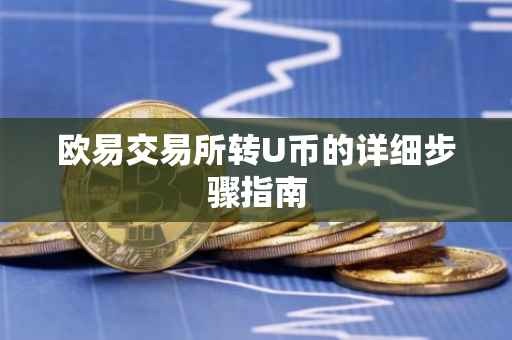 欧易交易所转U币的详细步骤指南